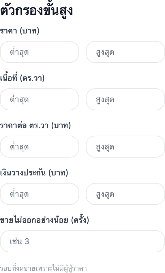 กลุ่มตัวกรองขั้นสูง มีช่วงราคา เนื้อที่ ราคาต่อตารางวา เงินวางประกัน และขายไม่ออกอย่างน้อยกี่ครั้ง