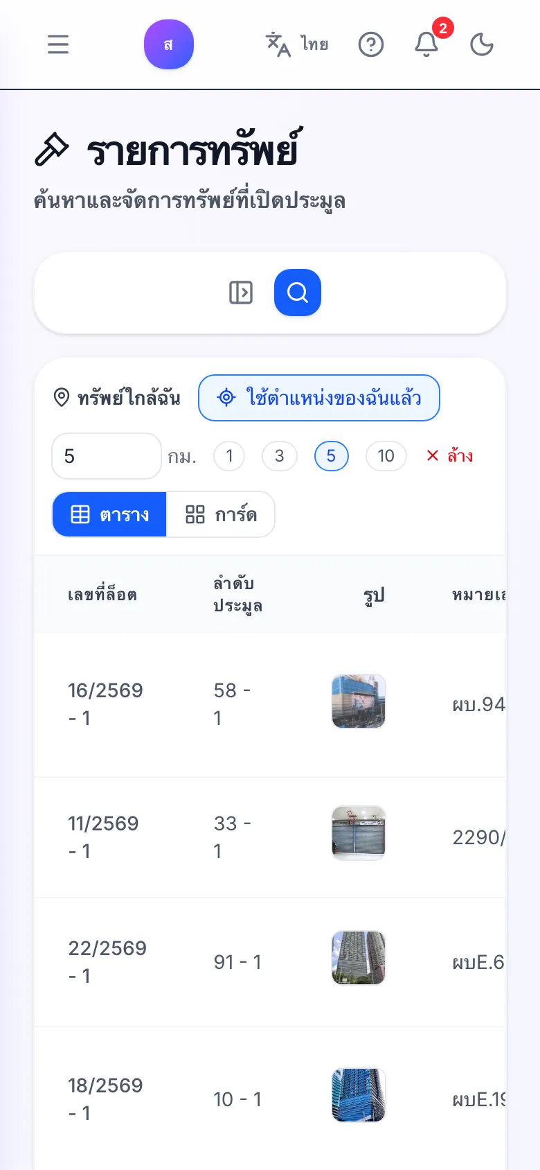 แถบทรัพย์ใกล้ฉันบนมือถือ ใช้ตำแหน่งปัจจุบันและเลือกรัศมี 1, 3, 5 หรือ 10 กิโลเมตร