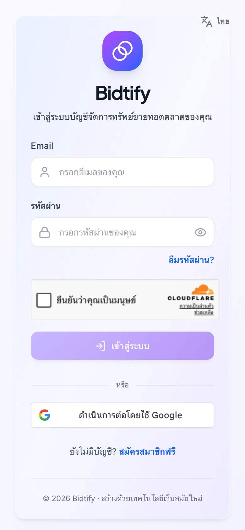 หน้าเข้าสู่ระบบ Bidtify มีช่องอีเมลและรหัสผ่าน ลิงก์ลืมรหัสผ่าน และปุ่มเข้าสู่ระบบด้วย Google