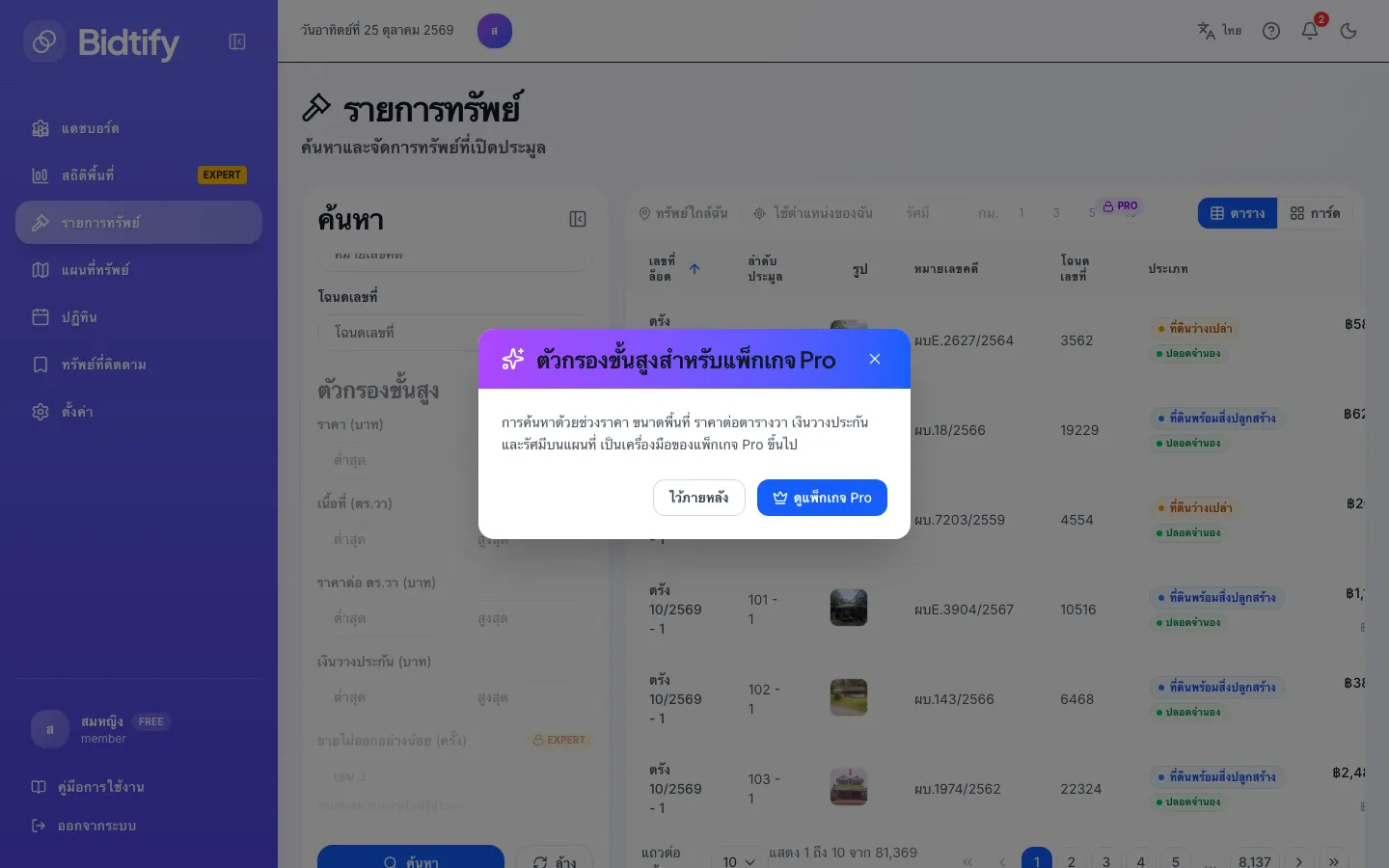 หน้าต่างแจ้งว่าตัวกรองขั้นสูงสำหรับแพ็กเกจ Pro พร้อมปุ่มดูแพ็กเกจ Pro และไว้ภายหลัง